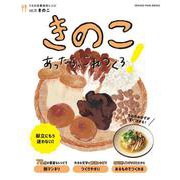 うちの定番食材レシピvol.15 献立にもう迷わない! きのこあったら、これつくろ!(オレンジページブックス) [ムックその他]