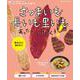 うちの定番食材レシピvol.16 献立にもう迷わない! さつまいも・長いも・里いもあったら、これつくろ!(オレンジページブックス) [ムックその他]