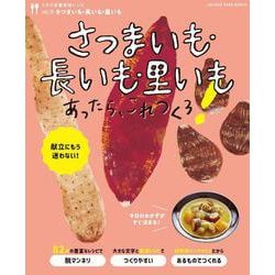 うちの定番食材レシピvol.16 献立にもう迷わない! さつまいも・長いも・里いもあったら、これつくろ!(オレンジページブックス) [ムックその他]