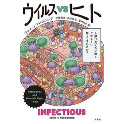 ウイルスVSヒト―人類は見えない敵とどのように闘ってきたのか? [単行本]