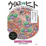 ウイルスVSヒト―人類は見えない敵とどのように闘ってきたのか? [単行本]