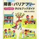 障害とバリアフリー いっしょに生きる子どもブックガイド [単行本]
