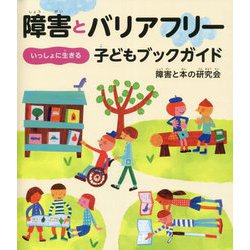 障害とバリアフリー いっしょに生きる子どもブックガイド [単行本]