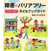 障害とバリアフリー いっしょに生きる子どもブックガイド [単行本]