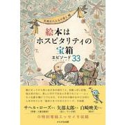 絵本はホスピタリティの宝箱－エピソード33 [単行本]