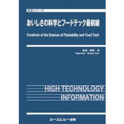 おいしさの科学とフードテック最前線(食品) [単行本]