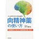 ジェネラリストのための向精神薬の使い方―"作用機序から考える"向精神薬の使い分け [単行本]