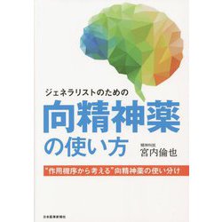 ジェネラリストのための向精神薬の使い方―"作用機序から考える"向精神薬の使い分け [単行本]