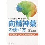 ジェネラリストのための向精神薬の使い方―"作用機序から考える"向精神薬の使い分け [単行本]