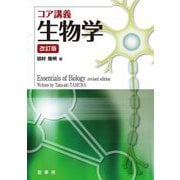 コア講義 生物学 改訂版 [単行本]