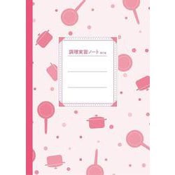 調理実習ノート 第2版 [単行本]