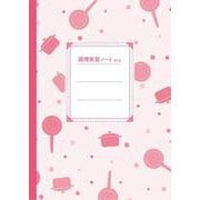 調理実習ノート 第2版 [単行本]