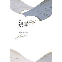 銀耳（新装版） [単行本]