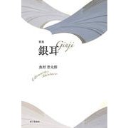 銀耳（新装版） [単行本]