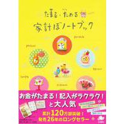家計ぼノートブック(永岡書店の家計簿) [単行本]