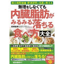 無理をしなくても内臓脂肪がみるみる落ちる食べ方大全―国立病院機構・肥満研究の名医が教える [単行本]