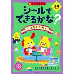 シールでできるかな? はなしかた 3・4さい [全集叢書]