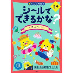 シールでできるかな? ぎょうじ 3・4さい [全集叢書]