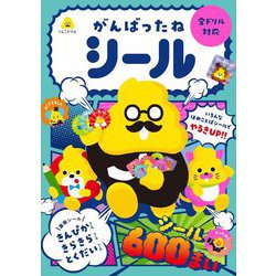 うんこドリル がんばったねシール [全集叢書]