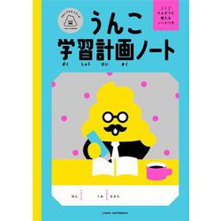 うんこ学習計画ノート [ムックその他]