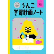 うんこ学習計画ノート [ムックその他]