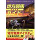 地方競馬完全攻略ガイド(競馬王馬券攻略本シリーズ) [単行本]