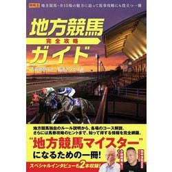 地方競馬完全攻略ガイド(競馬王馬券攻略本シリーズ) [単行本]