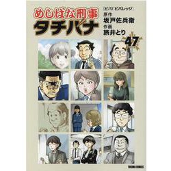 ヨドバシ.com - めしばな刑事タチバナ（４７） ビバ