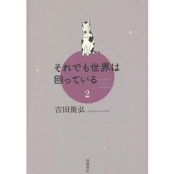 それでも世界は回っている〈2〉 [単行本]