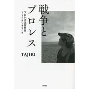 戦争とプロレス―プロレス深夜特急「それぞれの闘いの場所で」・篇 [単行本]