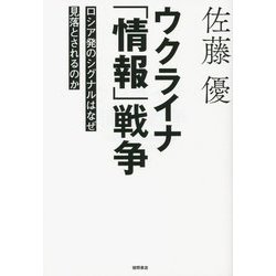 ウクライナ「情報」戦争―ロシア発のシグナルはなぜ見落とされるのか [単行本]