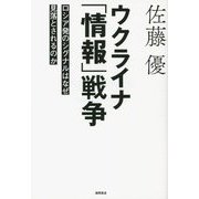 ウクライナ「情報」戦争―ロシア発のシグナルはなぜ見落とされるのか [単行本]