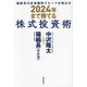 猫組長の投資顧問グループが明かす 2024年まで勝てる株式投資術 [単行本]