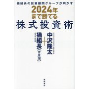 猫組長の投資顧問グループが明かす 2024年まで勝てる株式投資術 [単行本]