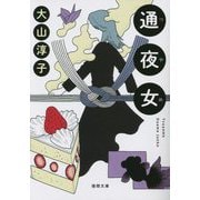 通夜女(徳間文庫) [文庫]