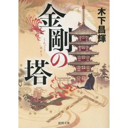 金剛の塔(徳間時代小説文庫) [文庫]