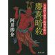 慶喜暗殺―太鼓持ち刺客・松廼家露八(徳間時代小説文庫) [文庫]