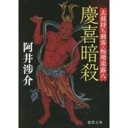 慶喜暗殺―太鼓持ち刺客・松廼家露八(徳間時代小説文庫) [文庫]