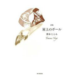 屋上のボール [単行本]