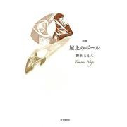 屋上のボール [単行本]