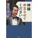 神様ホエさせてください [単行本]