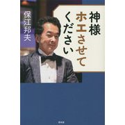 神様ホエさせてください [単行本]
