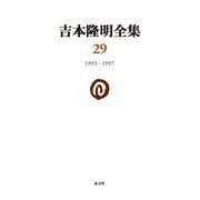 吉本隆明全集〈29〉1993-1997〉 [全集叢書]