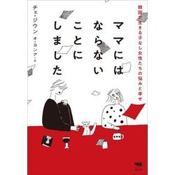 ママにはならないことにしました―韓国で生きる子なし女性たちの悩みと幸せ [単行本]