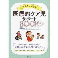 みんなでできる医療的ケア児サポートBOOK [単行本]