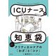 ICUナースの知恵袋 [単行本]