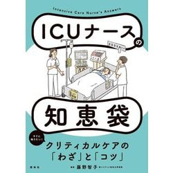 ICUナースの知恵袋 [単行本]