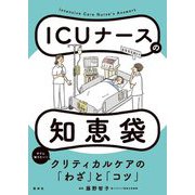 ICUナースの知恵袋 [単行本]