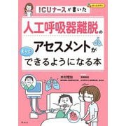 ICUナースが書いた人工呼吸器離脱のアセスメントがもっとできるようになる本 [単行本]