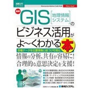 最新 GIS"地理情報システム"のビジネス活用がよーくわかる本(図解入門ビジネス) [単行本]